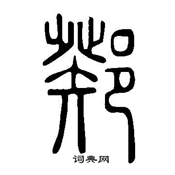 滔草書書法_滔字書法_草書字典