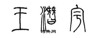 陳墨王潛宇篆書個性簽名怎么寫