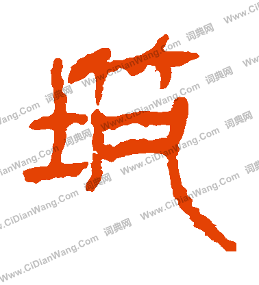 馬王堆帛書寫的築