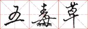 駱恆光五毒草行書怎么寫