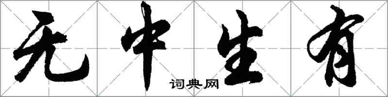 胡問遂無中生有行書怎么寫