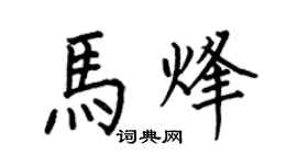 何伯昌馬烽楷書個性簽名怎么寫