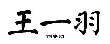 翁闓運王一羽楷書個性簽名怎么寫
