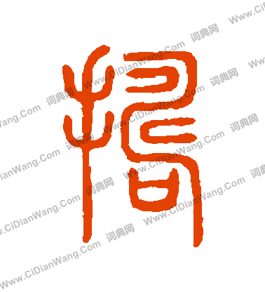 說文解字寫的搗