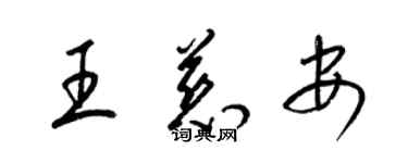 梁錦英王慈安草書個性簽名怎么寫