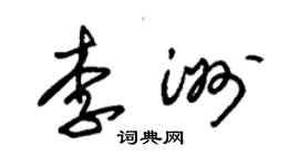 朱錫榮李洲草書個性簽名怎么寫