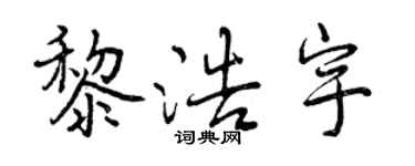 曾慶福黎浩宇行書個性簽名怎么寫