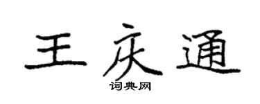 袁強王慶通楷書個性簽名怎么寫