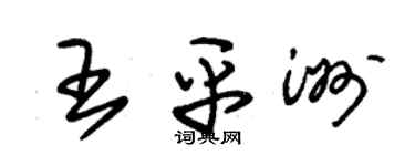 朱錫榮王平洲草書個性簽名怎么寫