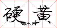 龐中華硬黃行書怎么寫