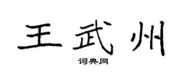 袁強王武州楷書個性簽名怎么寫