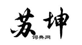 胡問遂蘇坤行書個性簽名怎么寫