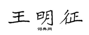 袁強王明徵楷書個性簽名怎么寫