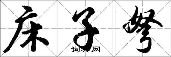 胡問遂床子弩行書怎么寫