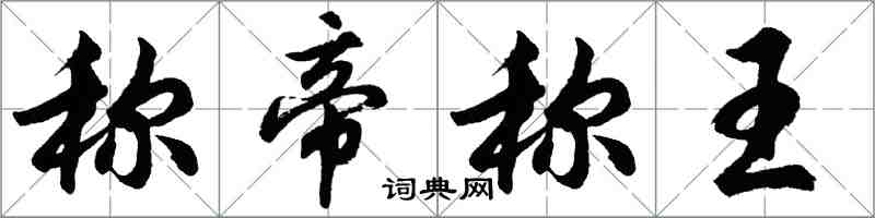 胡問遂稱帝稱王行書怎么寫