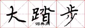 周炳元大踏步楷書怎么寫