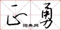 錢沛雲正勇行書怎么寫
