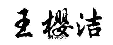 胡問遂王櫻潔行書個性簽名怎么寫