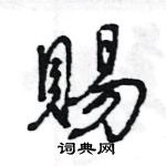 王旻寫的硬筆行書賜