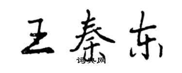 曾慶福王秦東行書個性簽名怎么寫