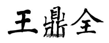 翁闓運王鼎全楷書個性簽名怎么寫