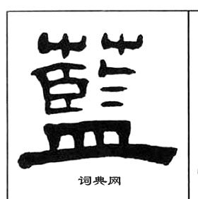 千字文中王福庵的寫法