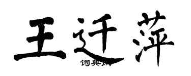 翁闓運王遷萍楷書個性簽名怎么寫