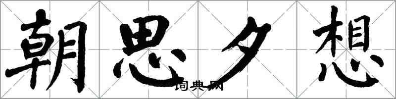 翁闓運朝思夕想楷書怎么寫