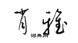 梁錦英肖雅草書個性簽名怎么寫