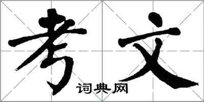 翁闓運考文楷書怎么寫