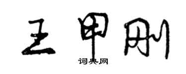 曾慶福王甲剛行書個性簽名怎么寫