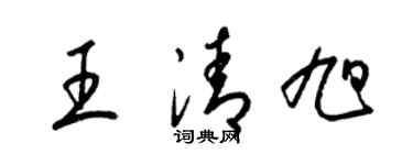 梁錦英王清旭草書個性簽名怎么寫