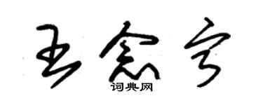 朱錫榮王念寧草書個性簽名怎么寫