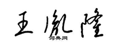 梁錦英王胤隆草書個性簽名怎么寫