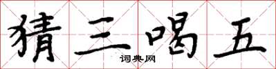 周炳元猜三喝五楷書怎么寫