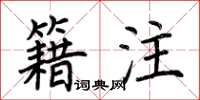荊霄鵬籍注楷書怎么寫