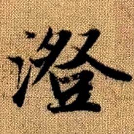 趙孟頫真草千字文中澄的寫法