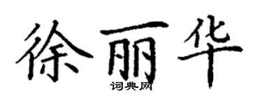 丁謙徐麗華楷書個性簽名怎么寫