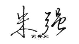 駱恆光朱強行書個性簽名怎么寫