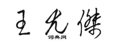 駱恆光王尤傑草書個性簽名怎么寫