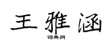 袁強王雅涵楷書個性簽名怎么寫