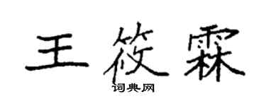 袁強王筱霖楷書個性簽名怎么寫