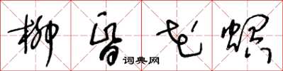 王冬齡柳昏花螟草書怎么寫