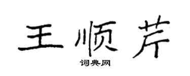 袁強王順芹楷書個性簽名怎么寫