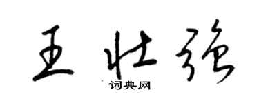 梁錦英王壯強草書個性簽名怎么寫