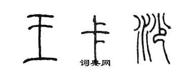 陳墨王卡沙篆書個性簽名怎么寫