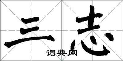 翁闓運三志楷書怎么寫