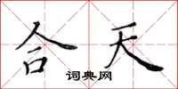 黃華生合天楷書怎么寫