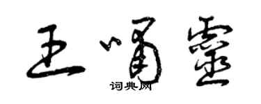 曾慶福王嘯靈草書個性簽名怎么寫