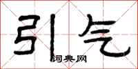 曾慶福引氣隸書怎么寫